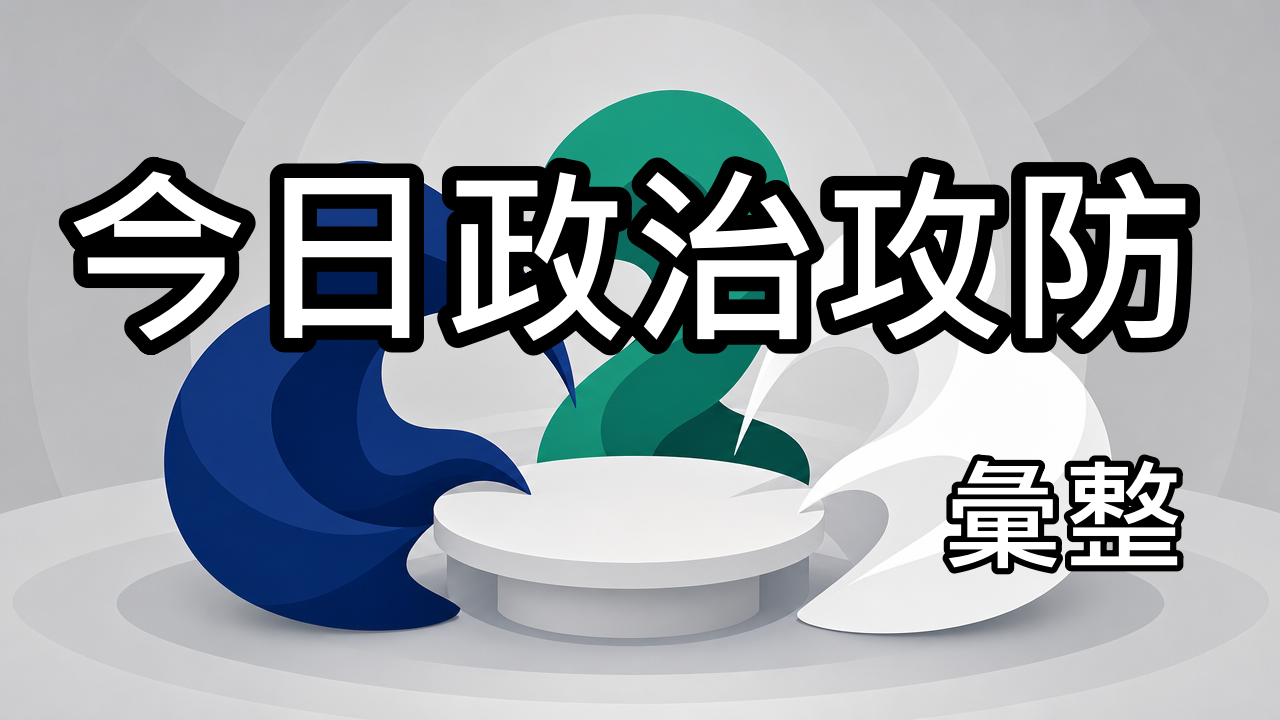 今日政治攻防彙整｜2026年09月20日