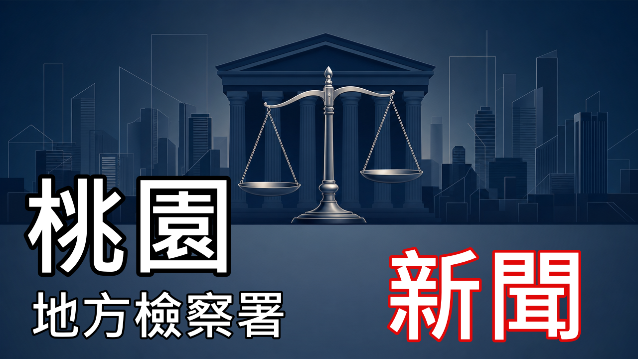 桃檢起訴桃園區民宅栽種大麻案 查扣大麻植株82株