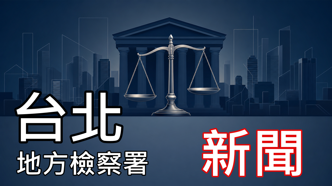 北檢澄清：未曾要求民眾加LINE提供個資，籲慎防冒名詐騙